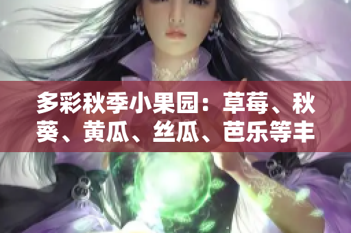 多彩秋季小果園：草莓、秋葵、黃瓜、絲瓜、芭樂等豐盛綠巨人果蔬。