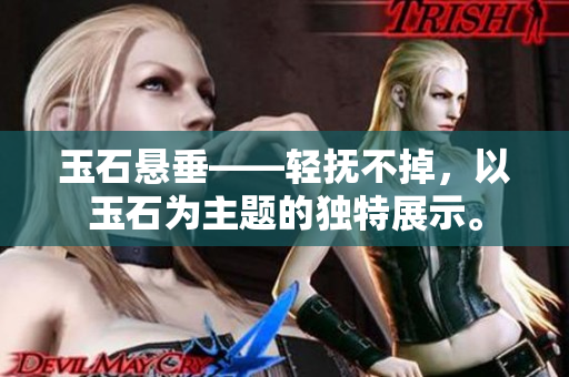 玉石懸垂——輕撫不掉，以玉石為主題的獨(dú)特展示。