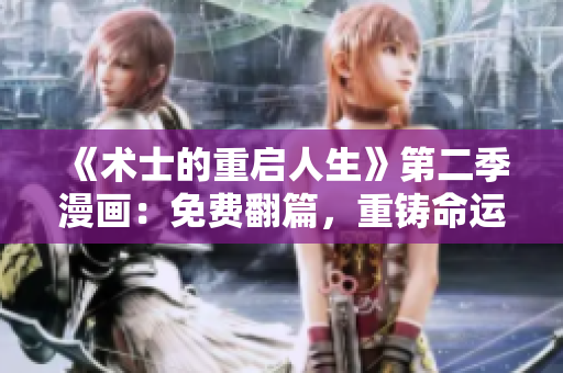 《術(shù)士的重啟人生》第二季漫畫：免費(fèi)翻篇，重鑄命運(yùn)
