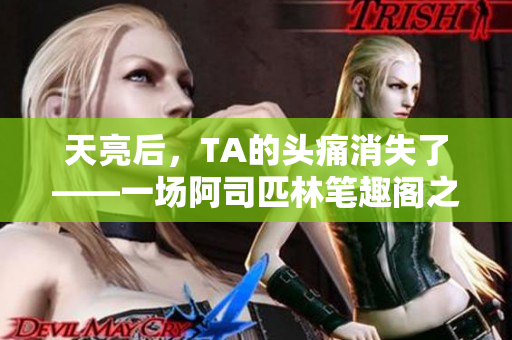 天亮后，TA的頭痛消失了——一場(chǎng)阿司匹林筆趣閣之旅的心得