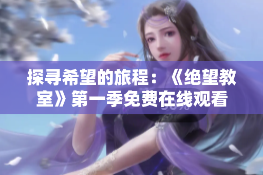探尋希望的旅程：《絕望教室》第一季免費(fèi)在線觀看