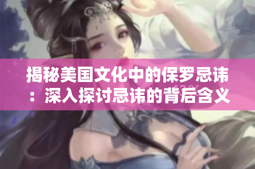 揭秘美國(guó)文化中的保羅忌諱：深入探討忌諱的背后含義