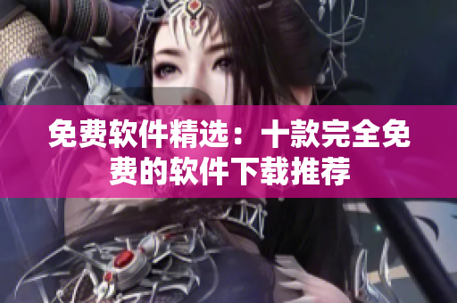 免費(fèi)軟件精選：十款完全免費(fèi)的軟件下載推薦