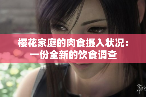 櫻花家庭的肉食攝入狀況：一份全新的飲食調(diào)查