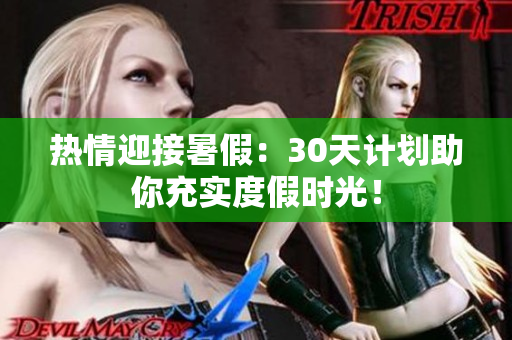 熱情迎接暑假：30天計劃助你充實度假時光！