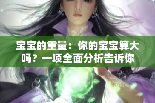寶寶的重量：你的寶寶算大嗎？一項(xiàng)全面分析告訴你