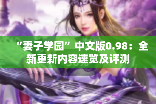 “妻子學(xué)園”中文版0.98：全新更新內(nèi)容速覽及評測
