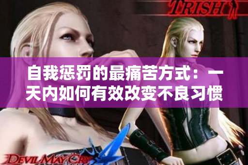 自我懲罰的最痛苦方式：一天內(nèi)如何有效改變不良習(xí)慣