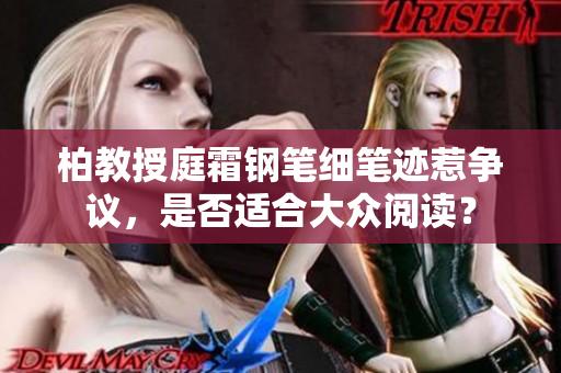 柏教授庭霜鋼筆細(xì)筆跡惹爭議,是否適合大眾閱讀? 柏教授庭霜鋼筆細(xì)筆跡惹爭議,是否適合大眾閱讀?