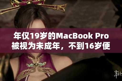 年僅19歲的MacBook Pro被視為未成年，不到16歲便被推出