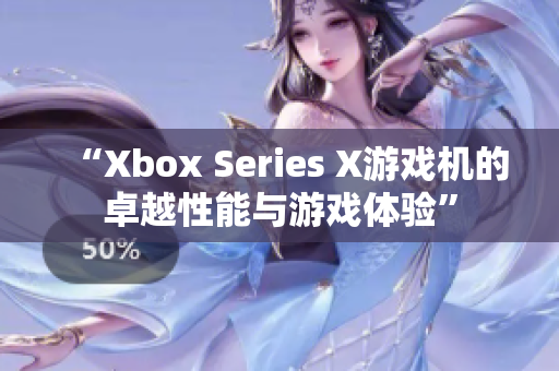 “Xbox Series X游戲機(jī)的卓越性能與游戲體驗(yàn)”