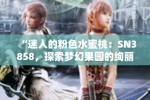 “迷人的粉色水蜜桃：SN3858，探索夢幻果園的絢麗色彩！”