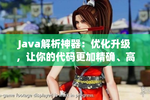 Java解析神器：優(yōu)化升級，讓你的代碼更加精確、高效！