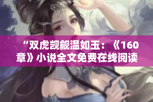 “雙虎覬覦溫如玉：《160章》小說全文免費在線閱讀！”