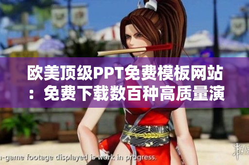 歐美頂級PPT免費模板網(wǎng)站：免費下載數(shù)百種高質(zhì)量演示模板