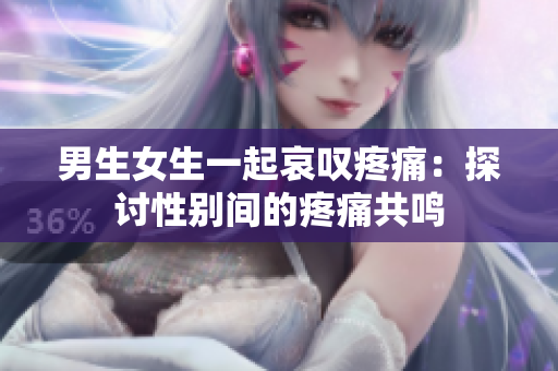 男生女生一起哀嘆疼痛：探討性別間的疼痛共鳴