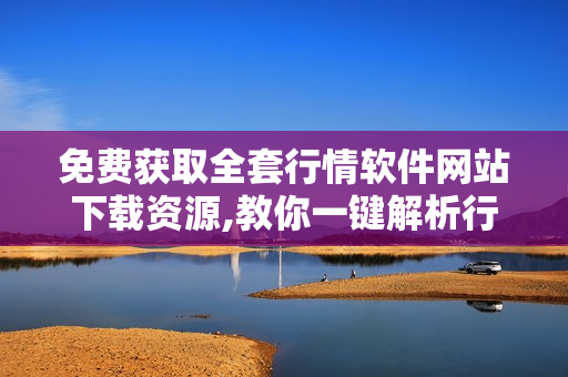 免費(fèi)獲取全套行情軟件網(wǎng)站下載資源,教你一鍵解析行情分鐘精確預(yù)測(cè)