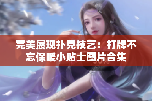 完美展現(xiàn)撲克技藝：打牌不忘保暖小貼士圖片合集