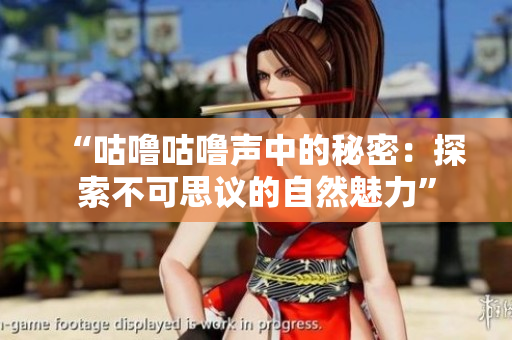 “咕嚕咕嚕聲中的秘密：探索不可思議的自然魅力”