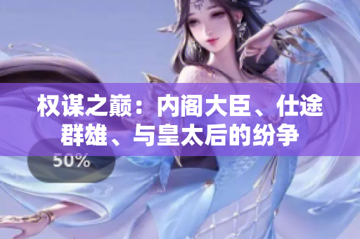 權(quán)謀之巔：內(nèi)閣大臣、仕途群雄、與皇太后的紛爭(zhēng)