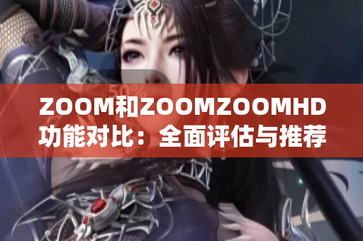 ZOOM和ZOOMZOOMHD功能對比：全面評估與推薦
