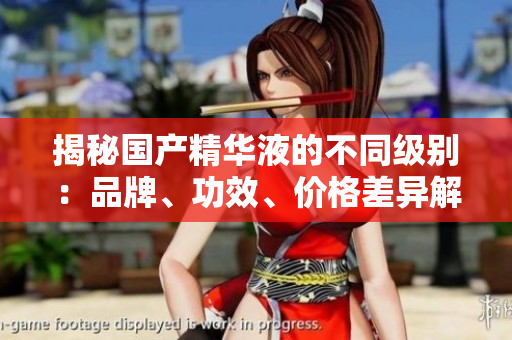 揭秘國產(chǎn)精華液的不同級別：品牌、功效、價(jià)格差異解析