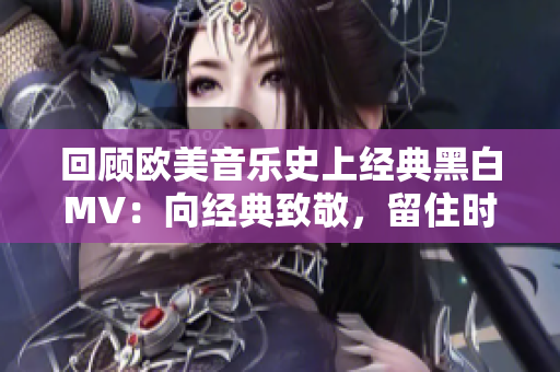 回顧歐美音樂史上經(jīng)典黑白MV：向經(jīng)典致敬，留住時(shí)光傳承