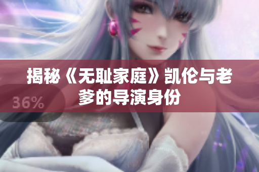 揭秘《無(wú)恥家庭》凱倫與老爹的導(dǎo)演身份