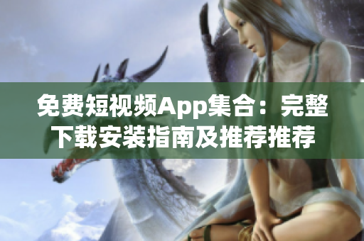 免費短視頻App集合：完整下載安裝指南及推薦推薦