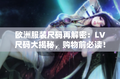 歐洲服裝尺碼再解密：LV尺碼大揭秘，購物前必讀！