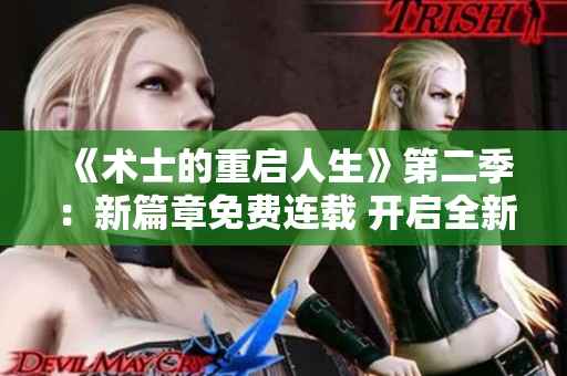 《術士的重啟人生》第二季：新篇章免費連載 開啟全新冒險征程