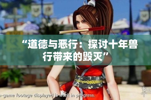 “道德與惡行：探討十年獸行帶來(lái)的毀滅”