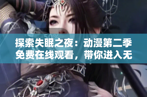 探索失眠之夜：動(dòng)漫第二季免費(fèi)在線觀看，帶你進(jìn)入無(wú)盡的夢(mèng)境之旅