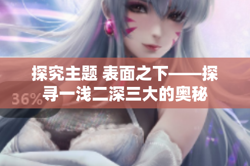 探究主題 表面之下——探尋一淺二深三大的奧秘