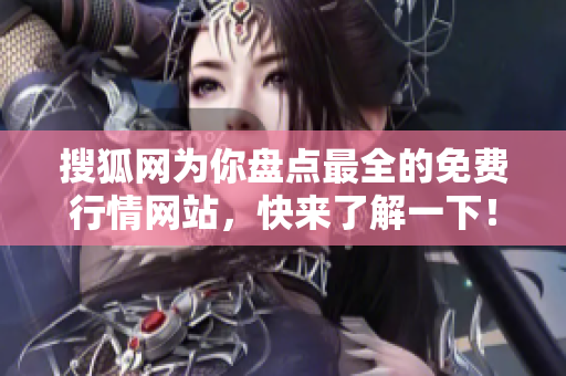 搜狐網(wǎng)為你盤點(diǎn)最全的免費(fèi)行情網(wǎng)站，快來了解一下！