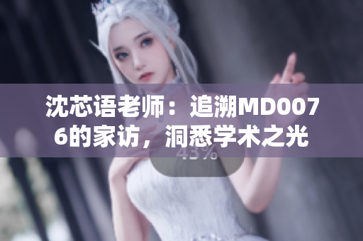 沈芯語老師：追溯MD0076的家訪，洞悉學術之光