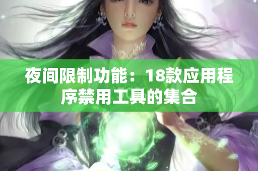 夜間限制功能：18款應(yīng)用程序禁用工具的集合