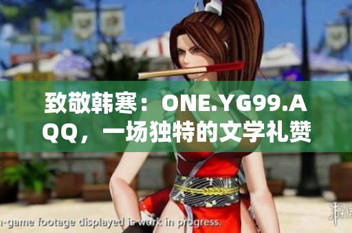 致敬韓寒：ONE.YG99.AQQ，一場獨(dú)特的文學(xué)禮贊
