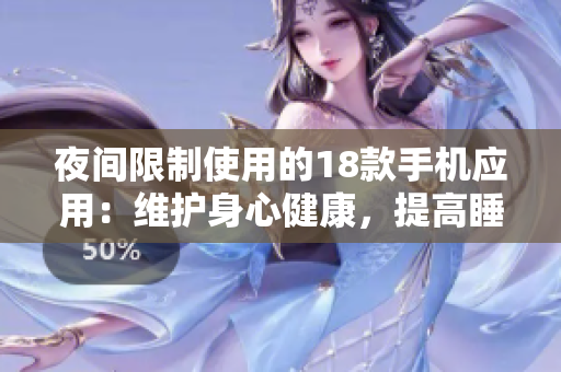 夜間限制使用的18款手機(jī)應(yīng)用：維護(hù)身心健康，提高睡眠質(zhì)量