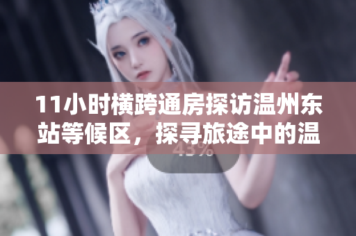 11小時橫跨通房探訪溫州東站等候區(qū)，探尋旅途中的溫暖