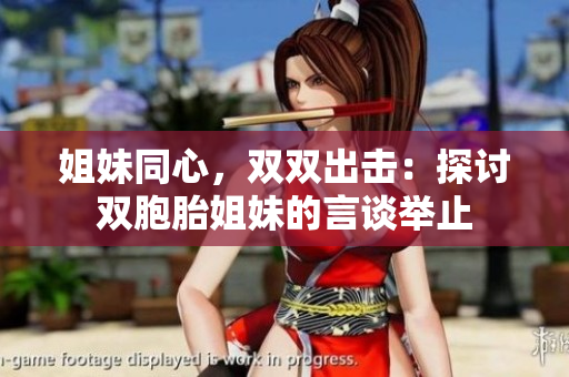 姐妹同心，雙雙出擊：探討雙胞胎姐妹的言談舉止
