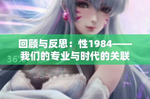 回顧與反思：性1984——我們的專業(yè)與時(shí)代的關(guān)聯(lián)