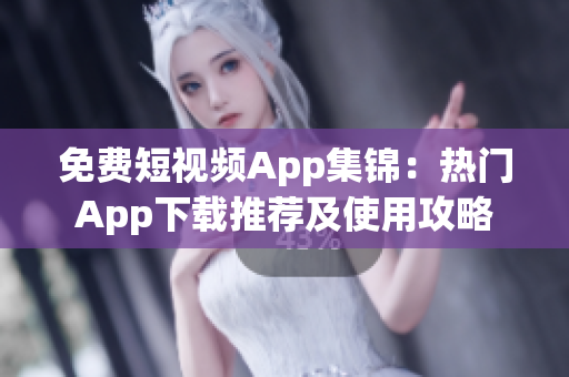 免費短視頻App集錦：熱門App下載推薦及使用攻略