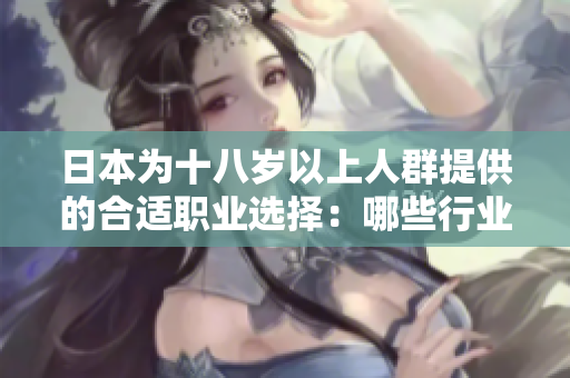 日本為十八歲以上人群提供的合適職業(yè)選擇：哪些行業(yè)最受歡迎？