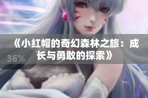 《小紅帽的奇幻森林之旅：成長(zhǎng)與勇敢的探索》
