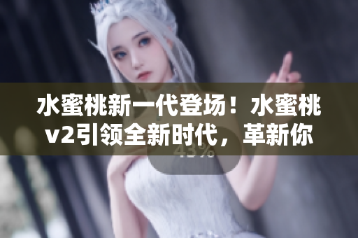 水蜜桃新一代登場！水蜜桃v2引領(lǐng)全新時代，革新你的口味體驗