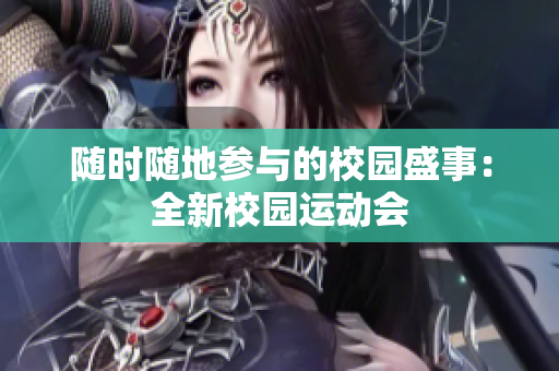 隨時隨地參與的校園盛事：全新校園運(yùn)動會