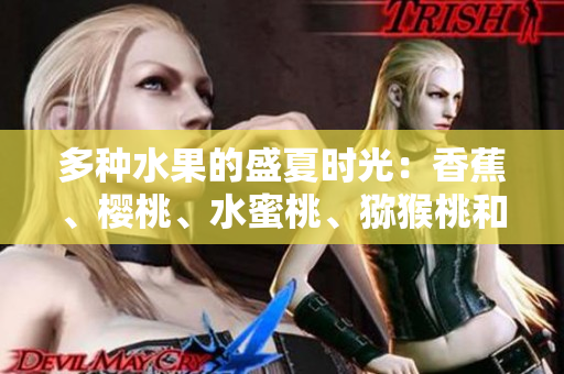 多種水果的盛夏時(shí)光：香蕉、櫻桃、水蜜桃、獼猴桃和菠蘿的健康魅力