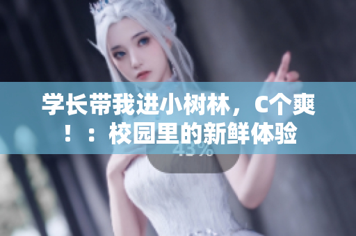 學(xué)長(zhǎng)帶我進(jìn)小樹(shù)林，C個(gè)爽?。盒@里的新鮮體驗(yàn)