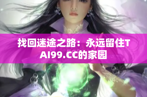 找回迷途之路：永遠留住TAI99.CC的家園